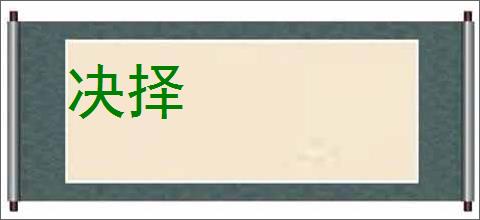 决择的意思,及其含义,决择基本解释