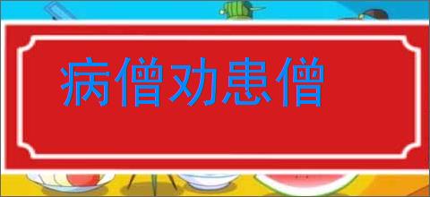 病僧劝患僧的意思,及其含义,病僧劝患僧基本解释