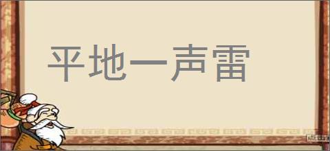 平地一声雷的意思,及其含义,平地一声雷基本解释