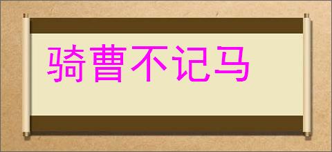 骑曹不记马的意思,及其含义,骑曹不记马基本解释