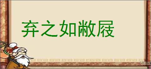 弃之如敝屐的意思,及其含义,弃之如敝屐基本解释