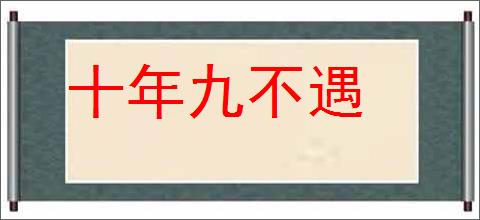 十年九不遇的意思,及其含义,十年九不遇基本解释