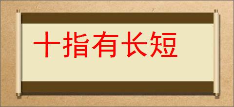 十指有长短的意思,及其含义,十指有长短基本解释