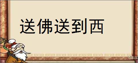 送佛送到西的意思,及其含义,送佛送到西基本解释