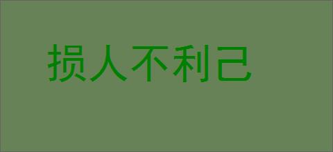 损人不利己的意思,及其含义,损人不利己基本解释