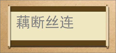 藕断丝连的意思,及其含义,藕断丝连基本解释