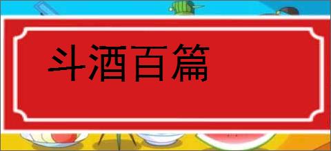 斗酒百篇的意思,及其含义,斗酒百篇基本解释