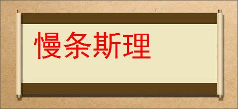 慢条斯理的意思,及其含义,慢条斯理基本解释