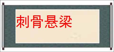 刺骨悬梁的意思,及其含义,刺骨悬梁基本解释