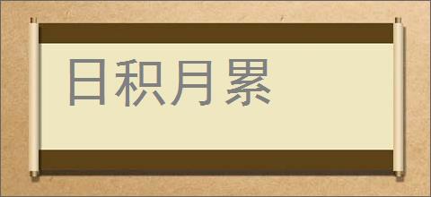 日积月累的意思,及其含义,日积月累基本解释