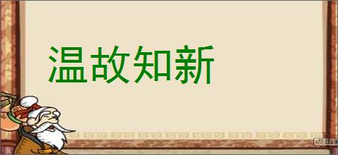 温故知新的意思,及其含义,温故知新基本解释