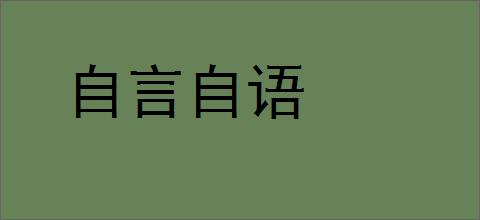 自言自语的意思,及其含义,自言自语基本解释