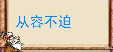 从容不迫的意思,及其含义,从容不迫基本解释