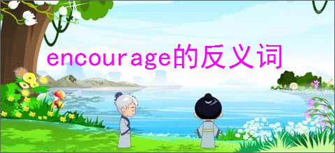 encourage的反义词