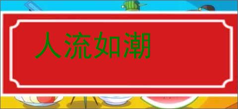 人流如潮的意思,及其含义,人流如潮基本解释