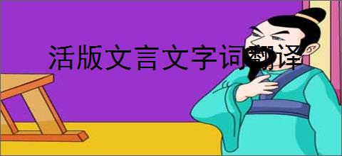 活版文言文字词翻译