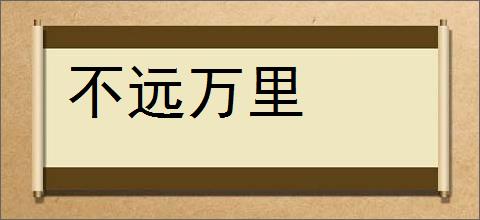 不远万里的意思,及其含义,不远万里基本解释