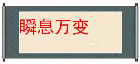 瞬息万变的意思,及其含义,瞬息万变基本解释