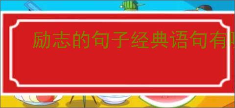 励志的句子经典语句有哪些?