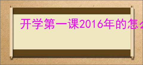 开学第一课2016年的怎么写观后感