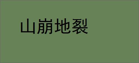 山崩地裂的意思,及其含义,山崩地裂基本解释