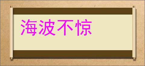 海波不惊的意思,及其含义,海波不惊基本解释