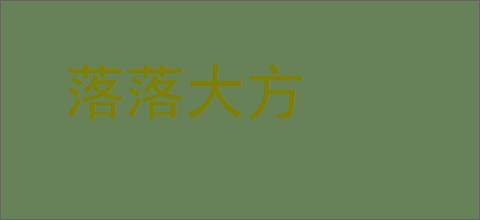 落落大方的意思,及其含义,落落大方基本解释