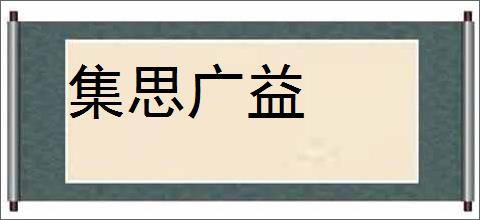 集思广益的意思,及其含义,集思广益基本解释