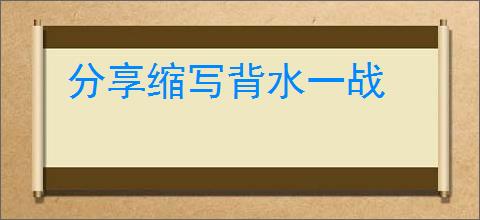 分享缩写背水一战