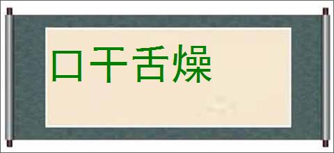 口干舌燥的意思,及其含义,口干舌燥基本解释