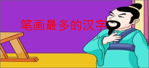 笔画最多的汉字