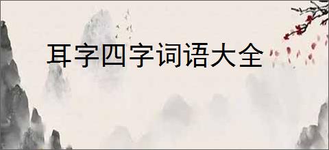 耳字四字词语大全