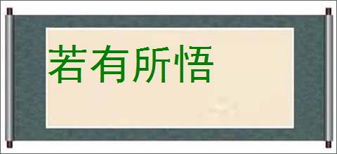 若有所悟的意思,及其含义,若有所悟基本解释