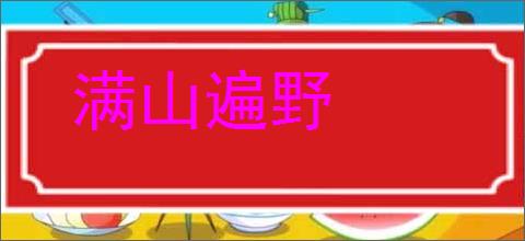 满山遍野的意思,及其含义,满山遍野基本解释