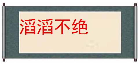 滔滔不绝的意思,及其含义,滔滔不绝基本解释