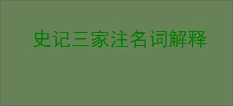 史记三家注名词解释