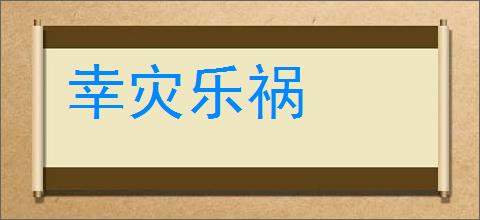 幸灾乐祸的意思,及其含义,幸灾乐祸基本解释