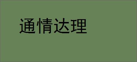 通情达理的意思,及其含义,通情达理基本解释