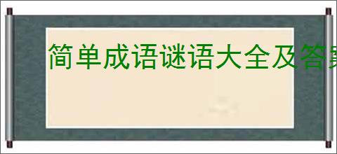 简单成语谜语大全及答案汇总