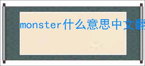 monster什么意思中文翻译