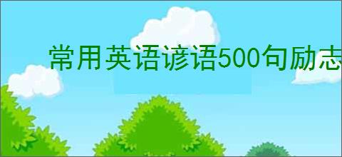 常用英语谚语500句励志