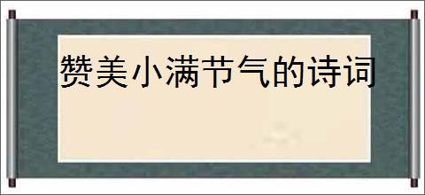 赞美小满节气的诗词