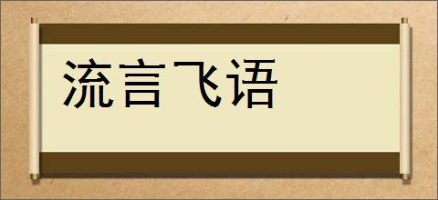 流言飞语的意思,及其含义,流言飞语基本解释