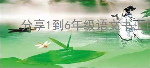 分享1到6年级语文书上的词【古诗、词牌名的】人教版的