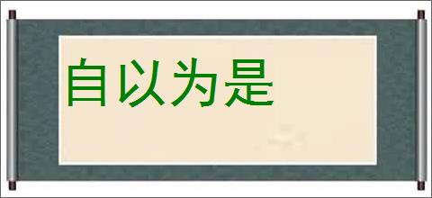 自以为是的意思,及其含义,自以为是基本解释