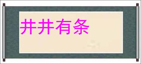 井井有条的意思,及其含义,井井有条基本解释