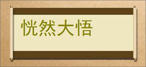 恍然大悟的意思,及其含义,恍然大悟基本解释