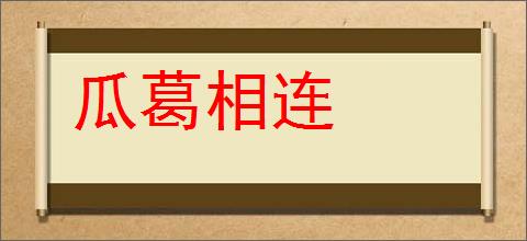 瓜葛相连的意思,及其含义,瓜葛相连基本解释