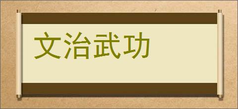 文治武功的意思,及其含义,文治武功基本解释