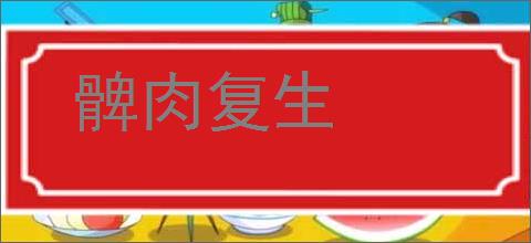 髀肉复生的意思,及其含义,髀肉复生基本解释